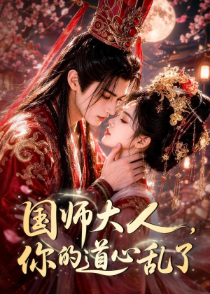 国师大人,你的道心乱了(100集) 国师大人,你的道心乱了(100集)热门短剧榜单