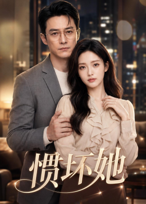 惯坏她(94集) 惯坏她(94集)第二季