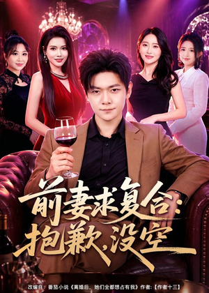 前妻要求复合：抱歉，没空（80集）一口气看完全集