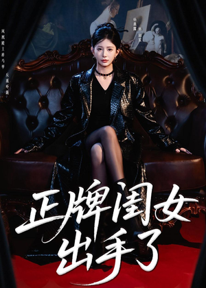 正牌闺女出手了（80集）更新时间