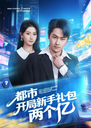 都市开局新手礼包两个亿(76集) 都市开局新手礼包两个亿(76集)口碑爆棚免费看