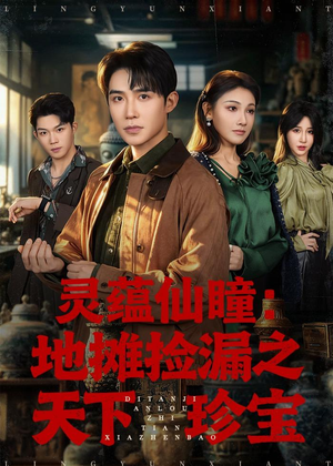 灵蕴仙瞳:地摊捡漏之天下珍宝(79集) 灵蕴仙瞳:地摊捡漏之天下珍宝(79集)更新时间一览表
