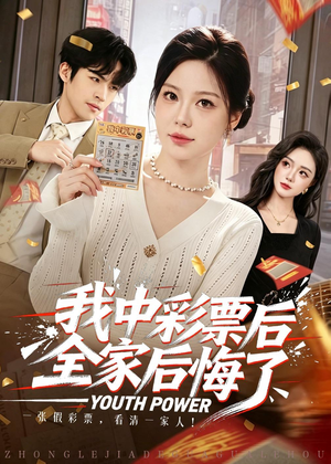 我中彩票后全家后悔了（60集）超甜短剧抢先看