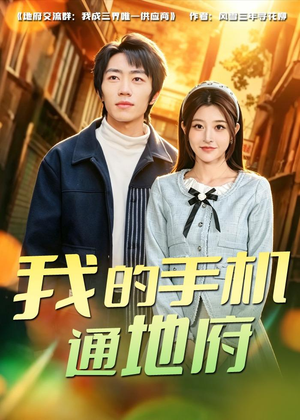 我的手机通地府（85集）免费观看就是爽