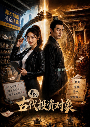 我的古代投资对象（52集）更新时间
