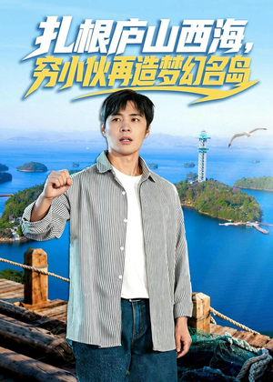 扎根庐山西海，穷小伙再造梦幻名岛（72集）在哪个平台看