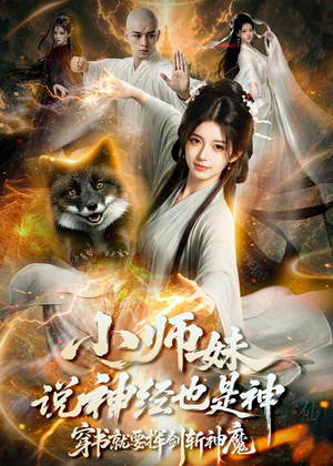 小师妹说神经也是神,穿书就要挥剑斩神魔(70集) 小师妹说神经也是神,穿书就要挥剑斩神魔(70集)女频短剧推荐