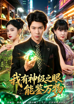 我有神级之眼，能鉴万物（80集）短剧全集更精彩
