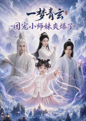 一梦青玄，团宠小师妹爽爆了（78集）让你一口气看完