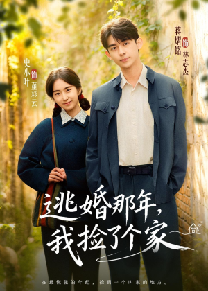 逃婚那年,我捡了个家(74集) 逃婚那年,我捡了个家(74集)越看越好看短剧