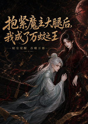 抱紧魔主大腿后,我成了万蚊之王(54集) 抱紧魔主大腿后,我成了万蚊之王(54集)网上可以看吗
