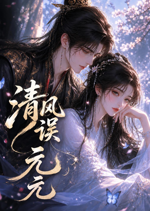 清风误元元（24集）追短剧太上头了
