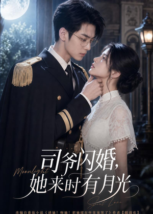 司爷闪婚，她来时有月光（93集）完整版
