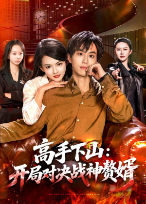 高手下山：开局对决战神赘婿（110集）精彩短剧分享。