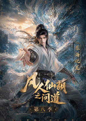 凡人仙葫之问道第八季（203集）悬疑短剧推荐