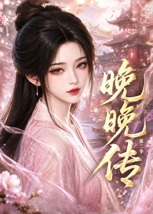晚晚传第二季(62集) 晚晚传第二季(62集)热门爆款短剧