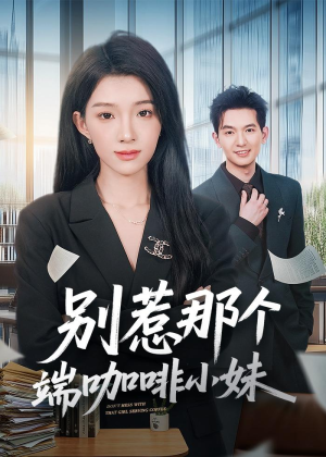 别惹那个端咖啡小妹(78集) 别惹那个端咖啡小妹(78集)好看到停不下来
