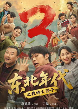 东北年代之我的大腰子第三部（70集）看短剧放松一下