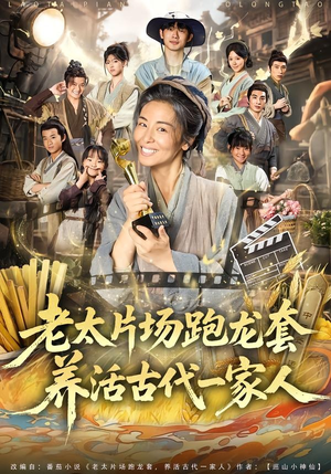 老太片场跑龙套，养活古代一家人（88集）我全都看完了