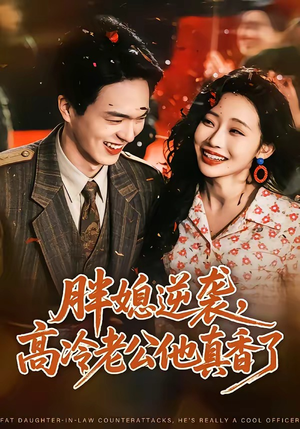 胖媳逆袭，高冷老公他真香了（69集）短剧分享片段