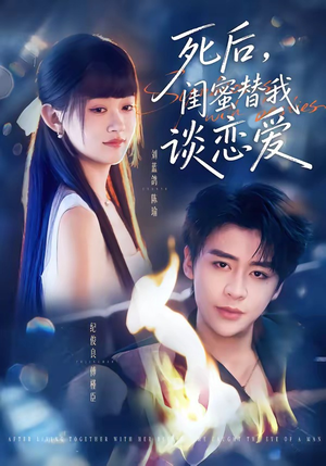 死后，闺蜜替我谈恋爱（67集）高清无码免费看