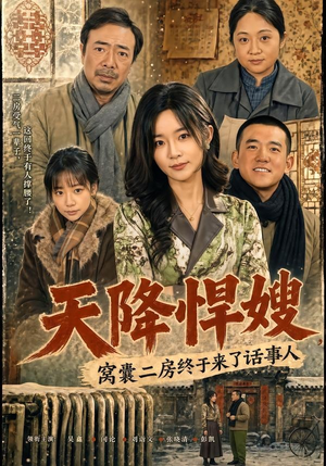 天降悍嫂，窝囊二房终于来了话事人（64集）短剧全集完整版