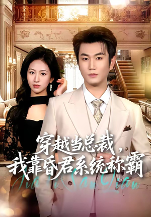 穿越当总裁，我靠昏君系统称霸（80集）热门短剧免费看