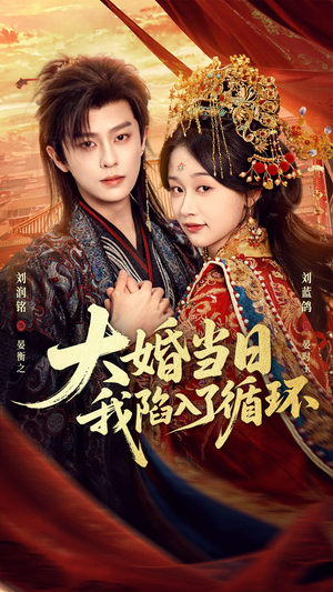 大婚当日,我陷入了循环(67集) 大婚当日,我陷入了循环(67集)正能量短剧分享