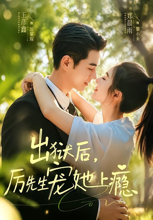 出狱后，厉先生宠她上瘾（80集）短剧热播中