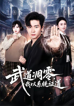 武道凋零,我以系统证道(79集) 武道凋零,我以系统证道(79集)短剧全集免费看