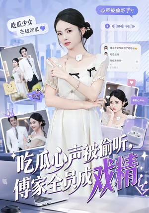 吃瓜心声被偷听,傅家全员成戏精(79集) 吃瓜心声被偷听,傅家全员成戏精(79集)深深爱上这部剧