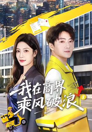 我在商界乘风破浪(61集) 我在商界乘风破浪(61集)精彩短剧天天看
