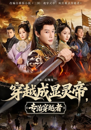 穿越成显灵帝,专治穿越者(122集) 穿越成显灵帝,专治穿越者(122集)好看又上头短剧