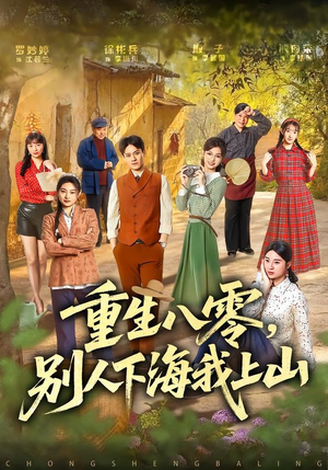 重生八零，别人下海我上山（70集）免费短剧完整版