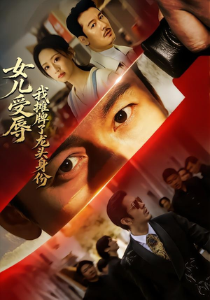 女儿受辱,我摊牌了龙头身份(65集) 女儿受辱,我摊牌了龙头身份(65集)剧好看短剧推荐