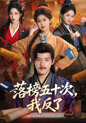落榜五十次,我反了(87集) 落榜五十次,我反了(87集)古装热门短剧