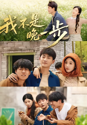 我不是“晚一步”(64集) 我不是“晚一步”(64集)精彩短剧来袭