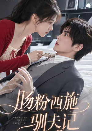 肠粉西施驯夫记（57集）高分佳作免费看