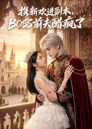 携新欢进副本，BOSS前夫醋疯了（79集）今日最火短剧