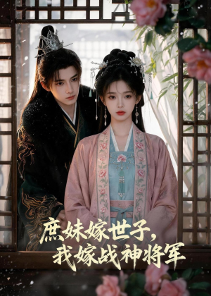 庶妹嫁世子，我嫁战神将军（55集）真的太好看了
