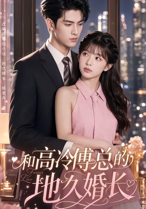 和高冷傅总的地久婚长（91集）精彩短剧后续