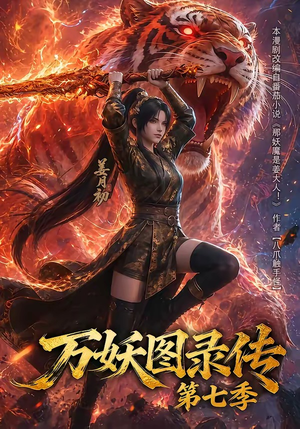 万妖图录传第七季（90集）短剧追到爽