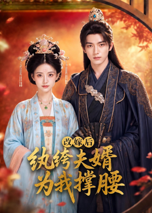 改嫁后，纨绔夫婿为我撑腰（71集）热门短剧来袭