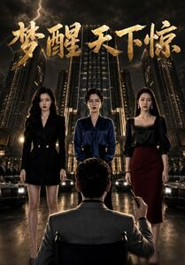 梦醒天下惊(57集) 梦醒天下惊(57集)好短剧分享