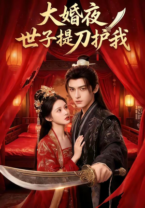 大婚夜,世子提刀护我(53集) 大婚夜,世子提刀护我(53集)免费短剧就是爽