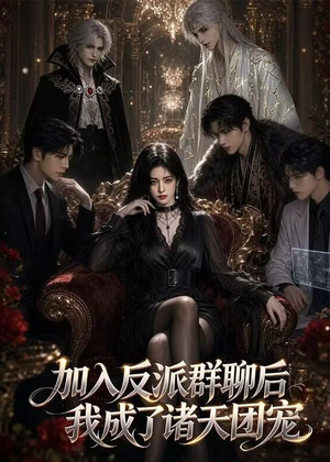 加入反派群聊后我成为了诸天团宠(70集) 加入反派群聊后我成为了诸天团宠(70集)热播短剧排行榜