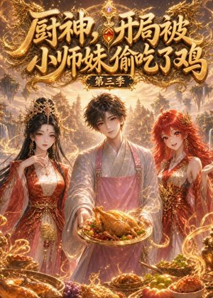 厨神,开局被小师妹偷吃了鸡第三季(77集) 厨神,开局被小师妹偷吃了鸡第三季(77集)古代短剧推荐