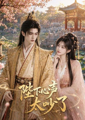 陛下心声太吵了(46集) 陛下心声太吵了(46集)精彩短剧看不停