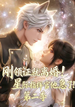 刚领证就离婚!星际指挥官他急了!第二季(60集) 刚领证就离婚!星际指挥官他急了!第二季(60集)不用花钱看全剧