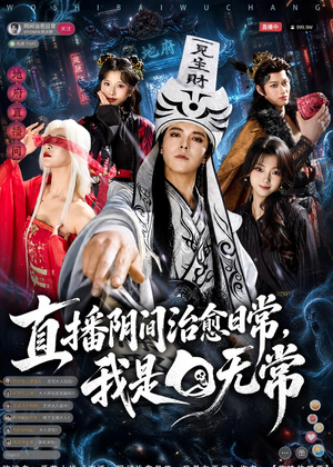 直播阴间治愈日常,我是白无常(94集) 直播阴间治愈日常,我是白无常(94集)短剧热门推荐